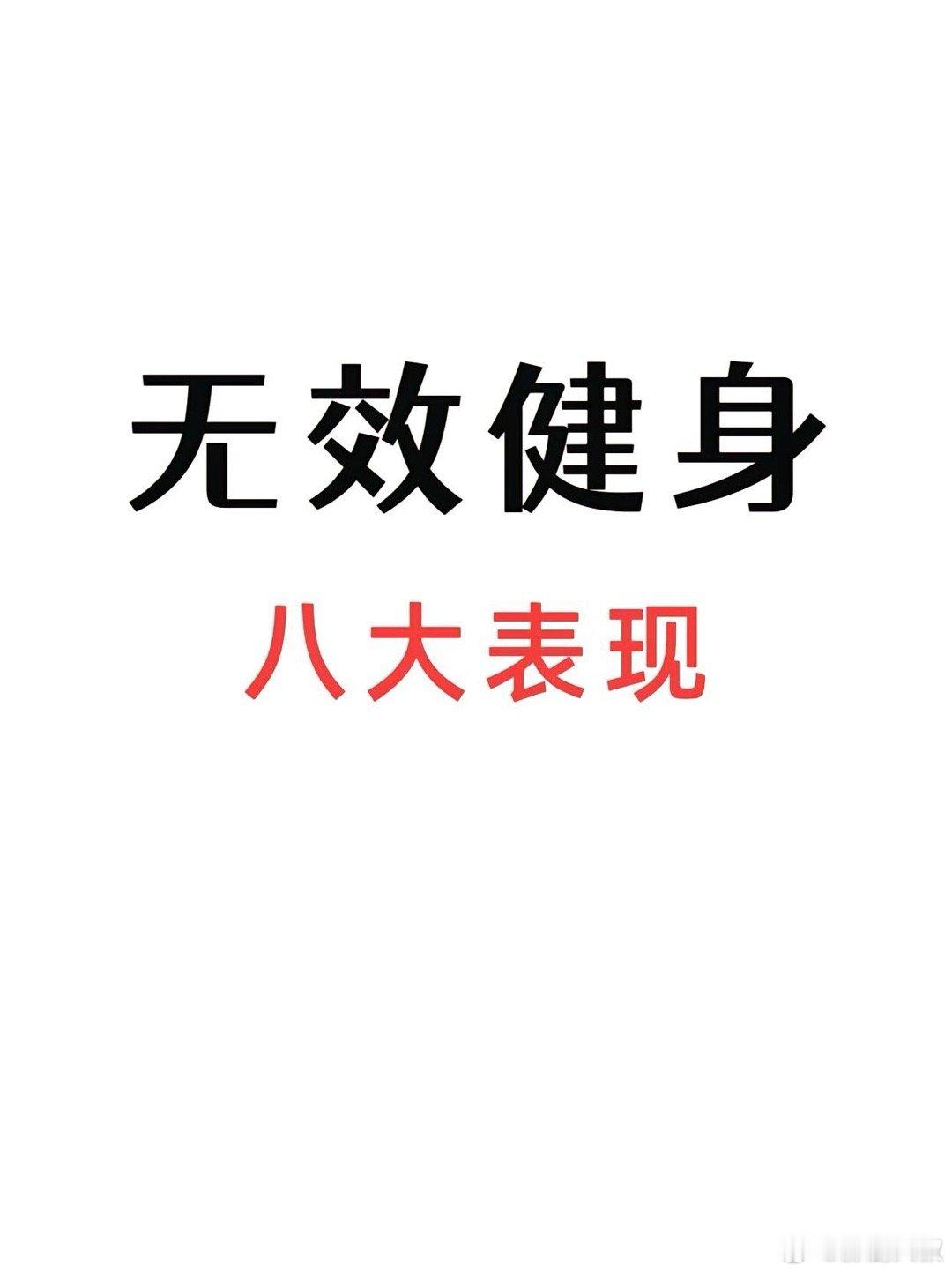 无效健身的八种表现相信很多喜欢健身的小伙伴都会有那种明明很努力的在锻炼了，但就是