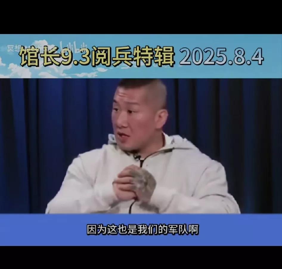 馆长说，只要你认为自己是中国人，你看到9.3阅兵就会很自豪，因为这也是我们的军队