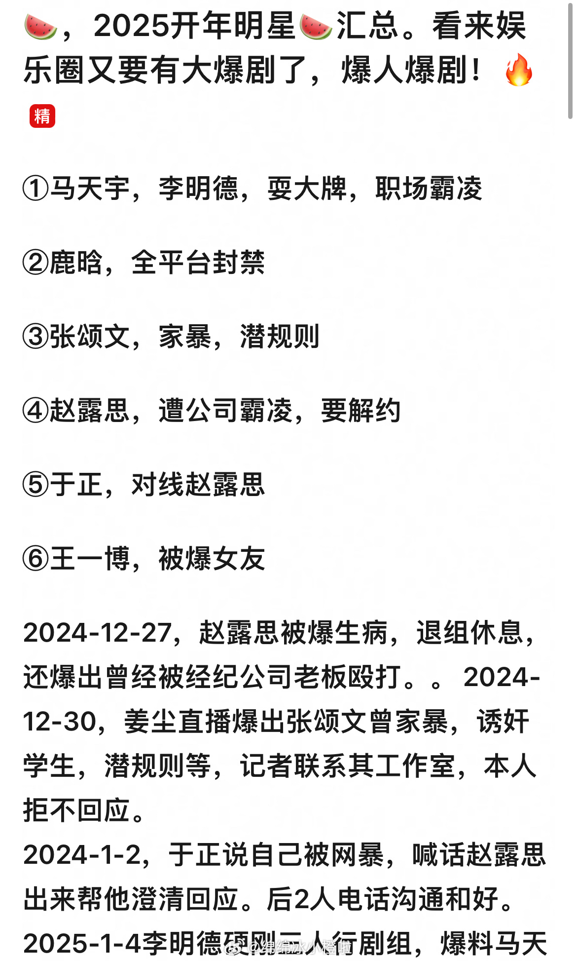 ❗️❗️2025年刚开始短短一周，就有那么🍉，震惊🤯2025开年明星🍉汇总
