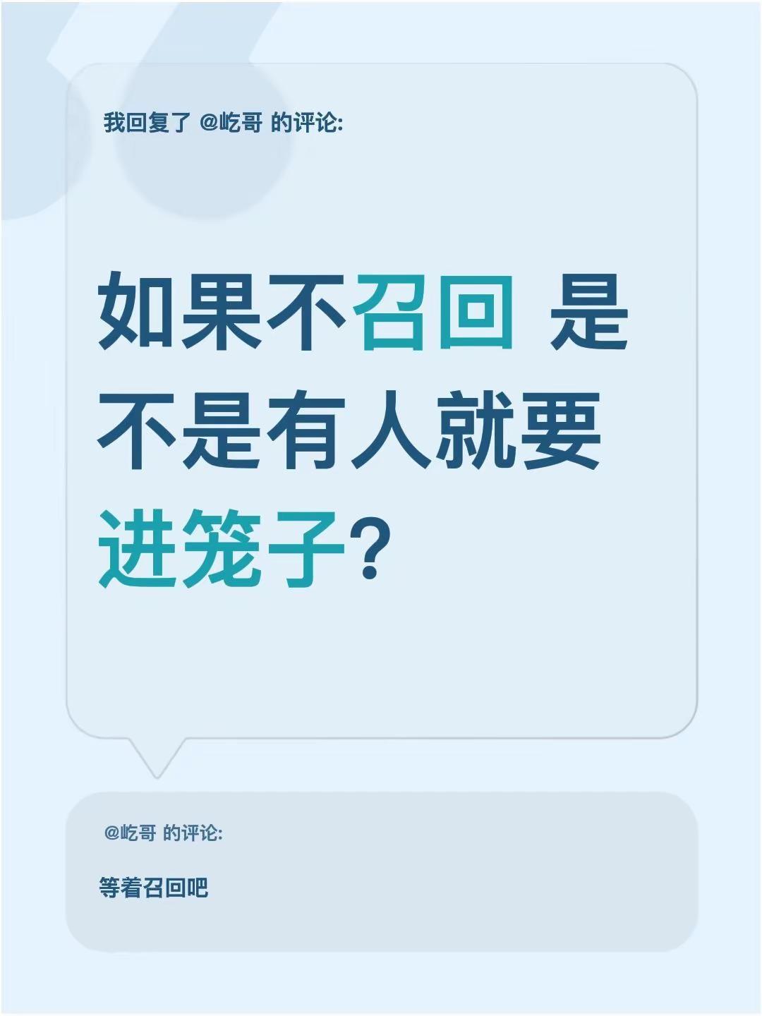 我回复了@屹哥 的评论：如果不召回 是不是有人就要进笼子？
