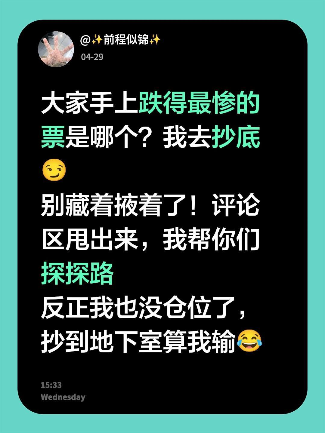 大家手上跌得最惨的票是哪个？我去抄底😏 别藏着掖着了！评论区甩出来...