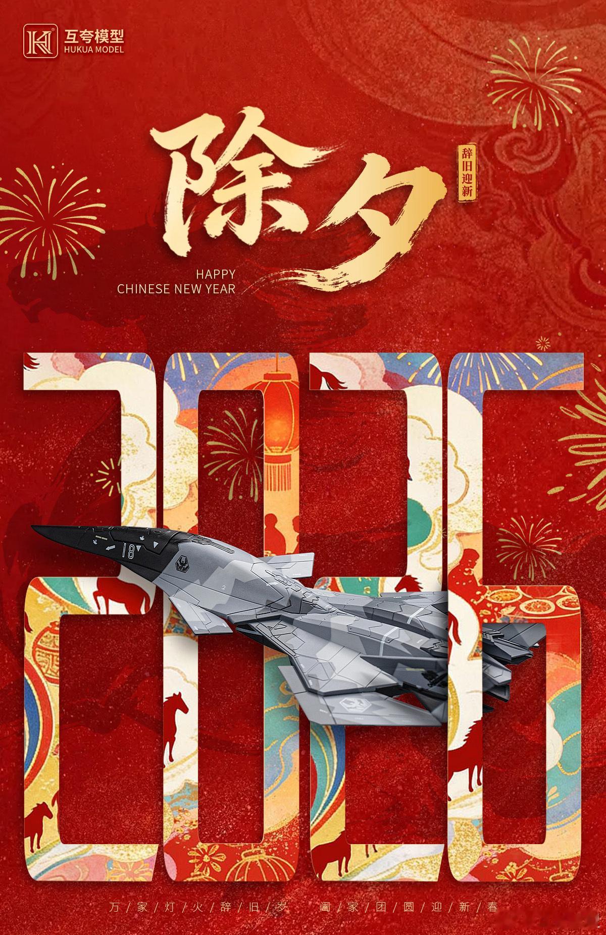 互夸模型全体工作人员祝各位除夕快乐！ 