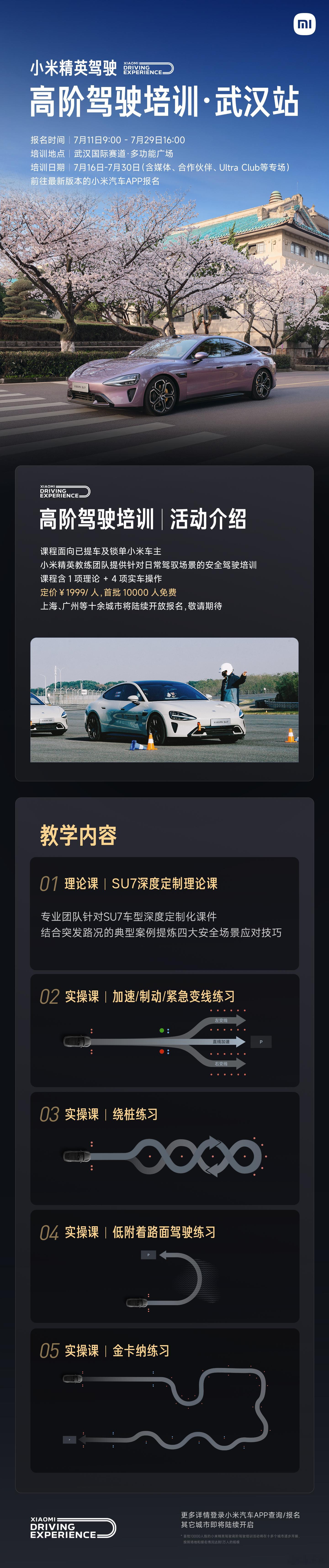 小米精英驾驶丨高阶驾驶培训 ，9点已开放武汉站报名。武汉站高阶驾驶培训将在武汉国