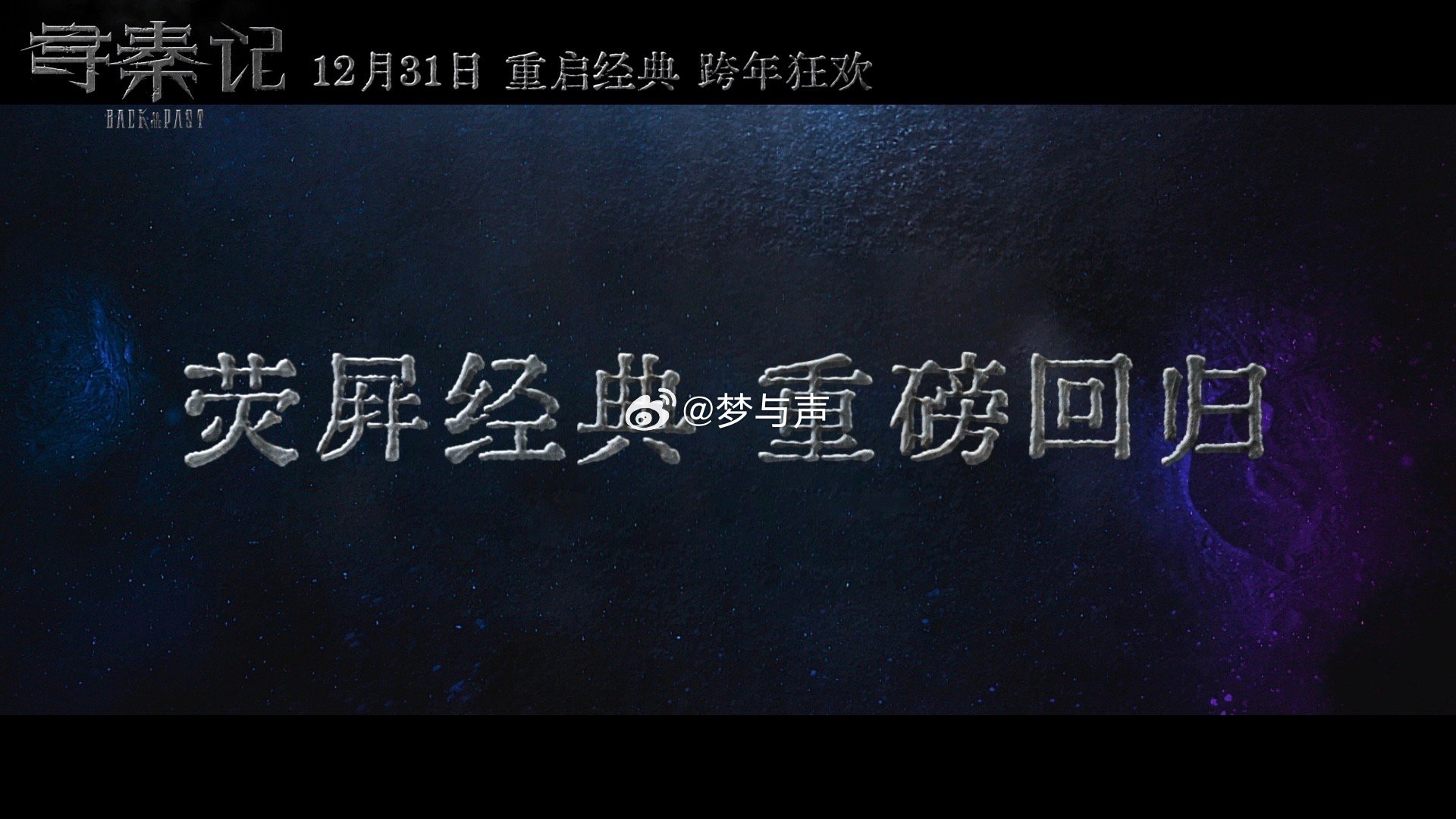 寻秦记电影定档跨年古天乐林峯宣萱寻秦记原班人马回归 青春DNA狠狠动了！原班人马