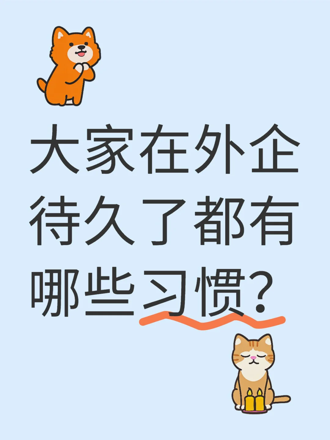 大家在外企待久了都有哪些习惯？