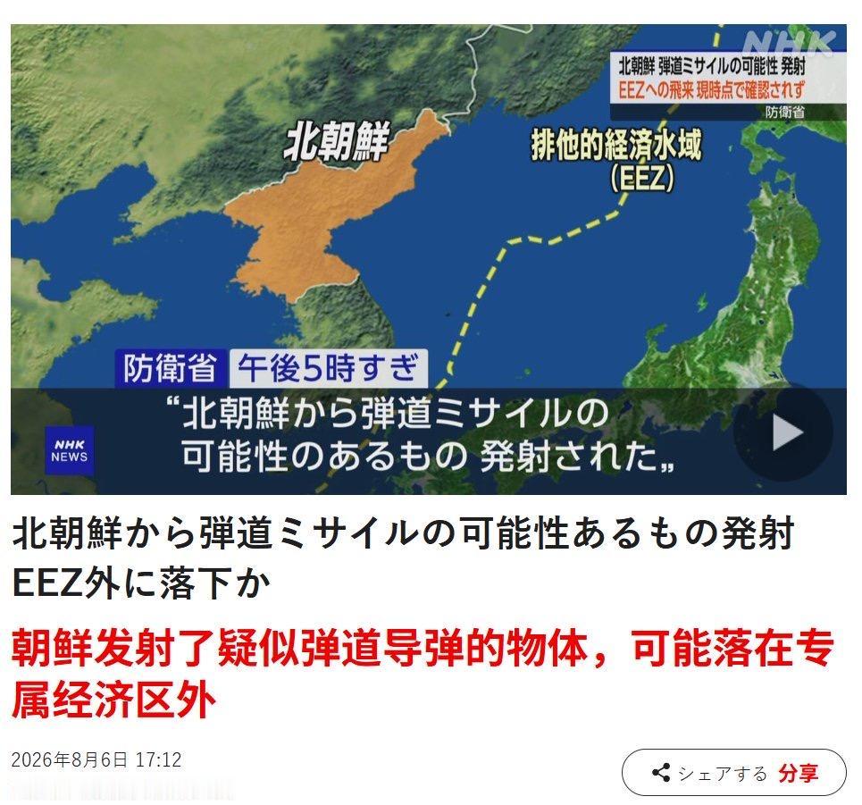 日本和韩国媒体报道，朝鲜今天发射了弹道导弹。
 
8月6日下午，朝鲜在元山海域方