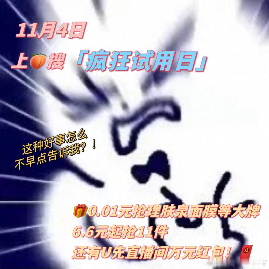 #年年双11 今年U先试# 报！#疯狂试用日# 上新了盒子，6.6元买11件！入