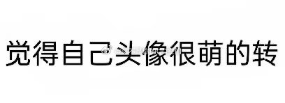 觉得自己头像很萌的转 