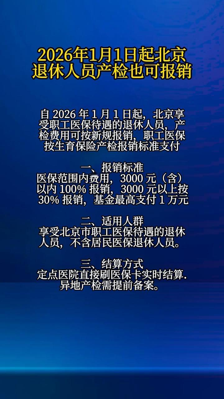 2026年1月1日起北京退休人员产检也可报销。
自2026年1月1日起，北京享受