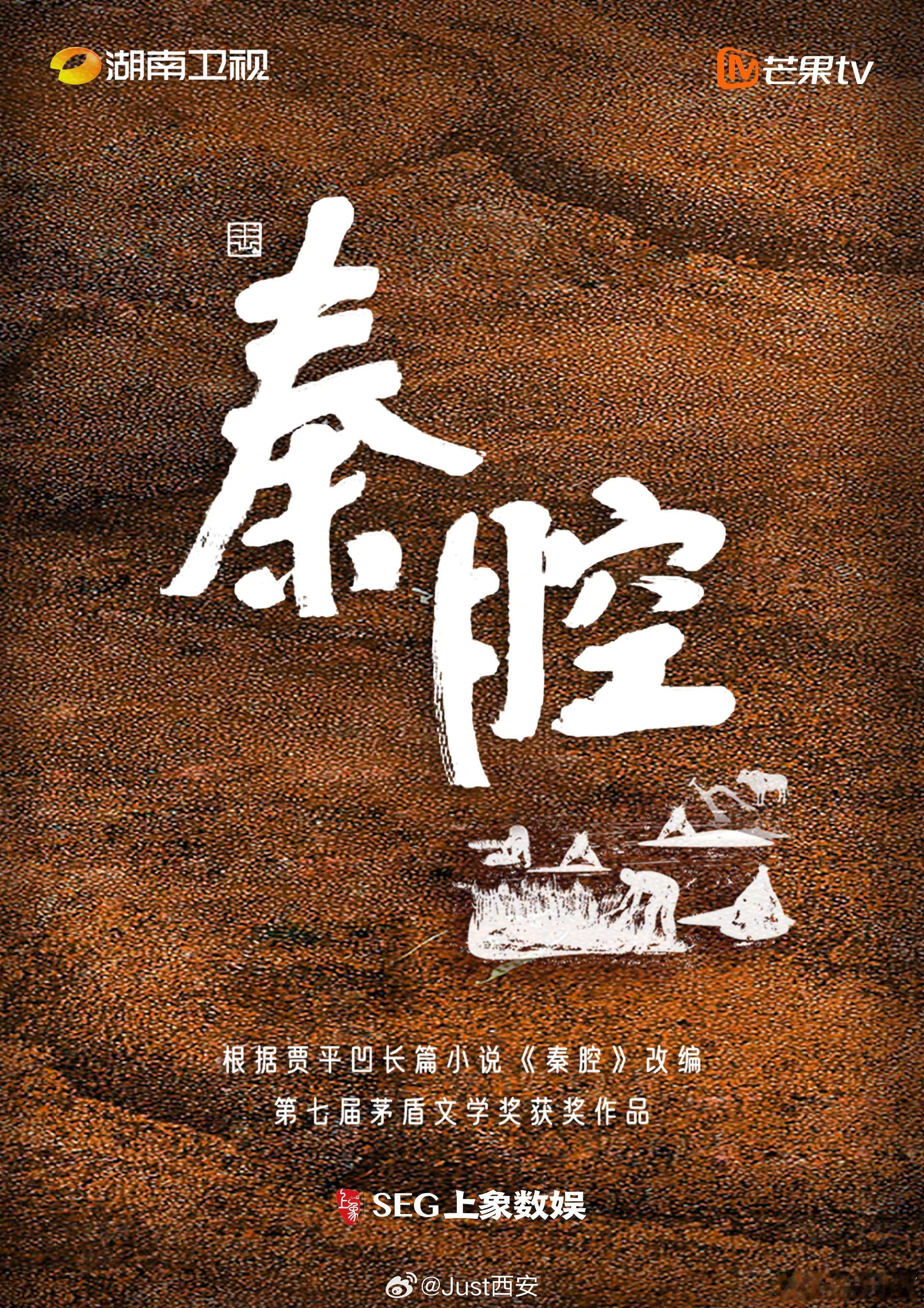 改编自贾平凹同名小说，电视剧《秦腔》启动筹备工作，现已列入芒果TV2027大剧片