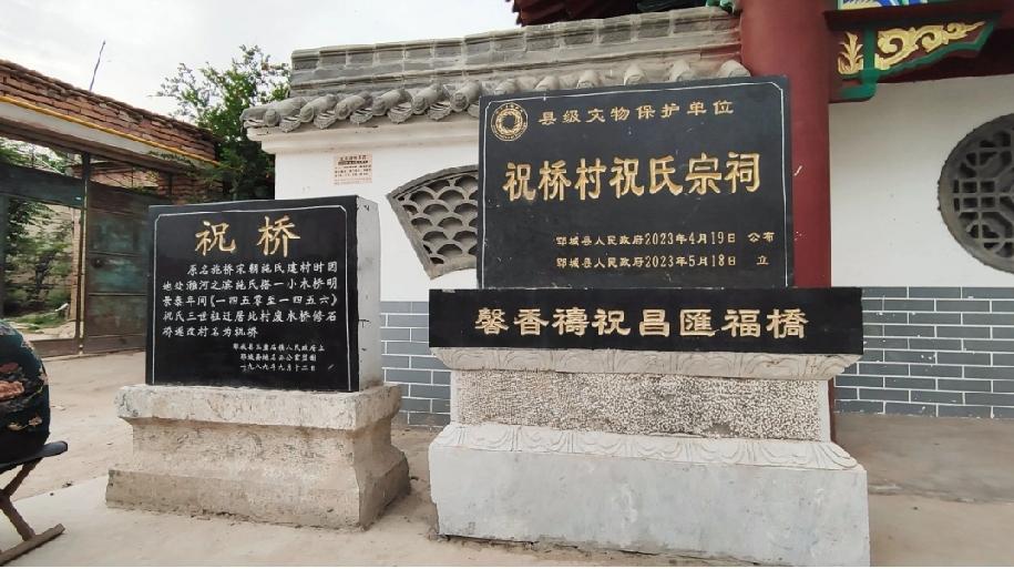 山东省郓城县玉皇庙镇祝桥村祝氏家祠
山东省郓城县玉皇庙镇祝桥村祝氏家祠，始建于清