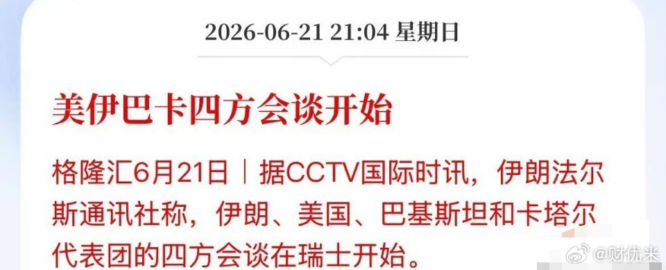 开始了！北京时间21点30分，美方、伊朗和中间人卡塔尔、巴基斯坦四方会谈正式开始