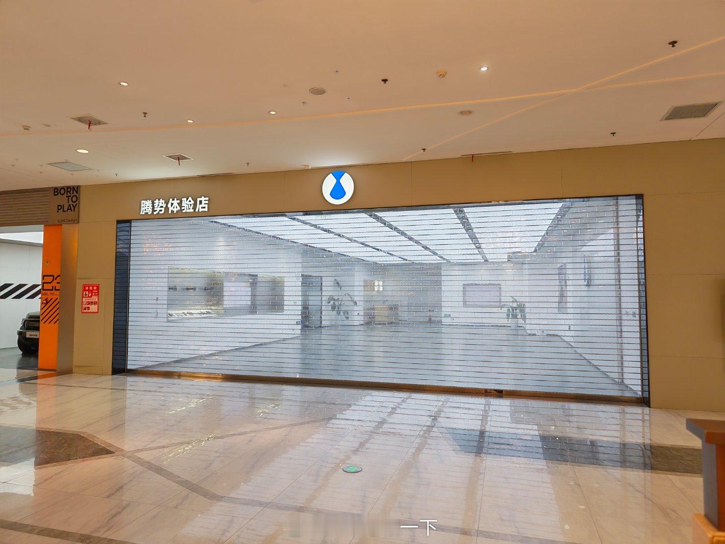 好家伙，合肥正大广场的腾势体验店这是关门了吗，里面已经清空了，上次我还去体验了一