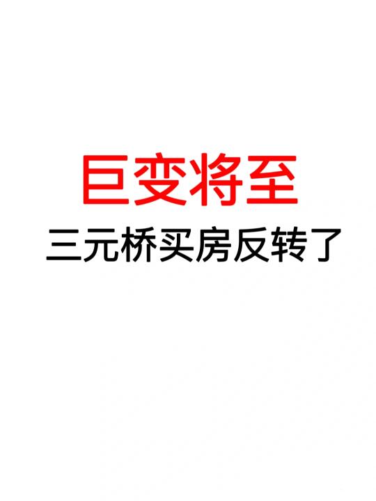 巨变将至：三元桥买房反转了！