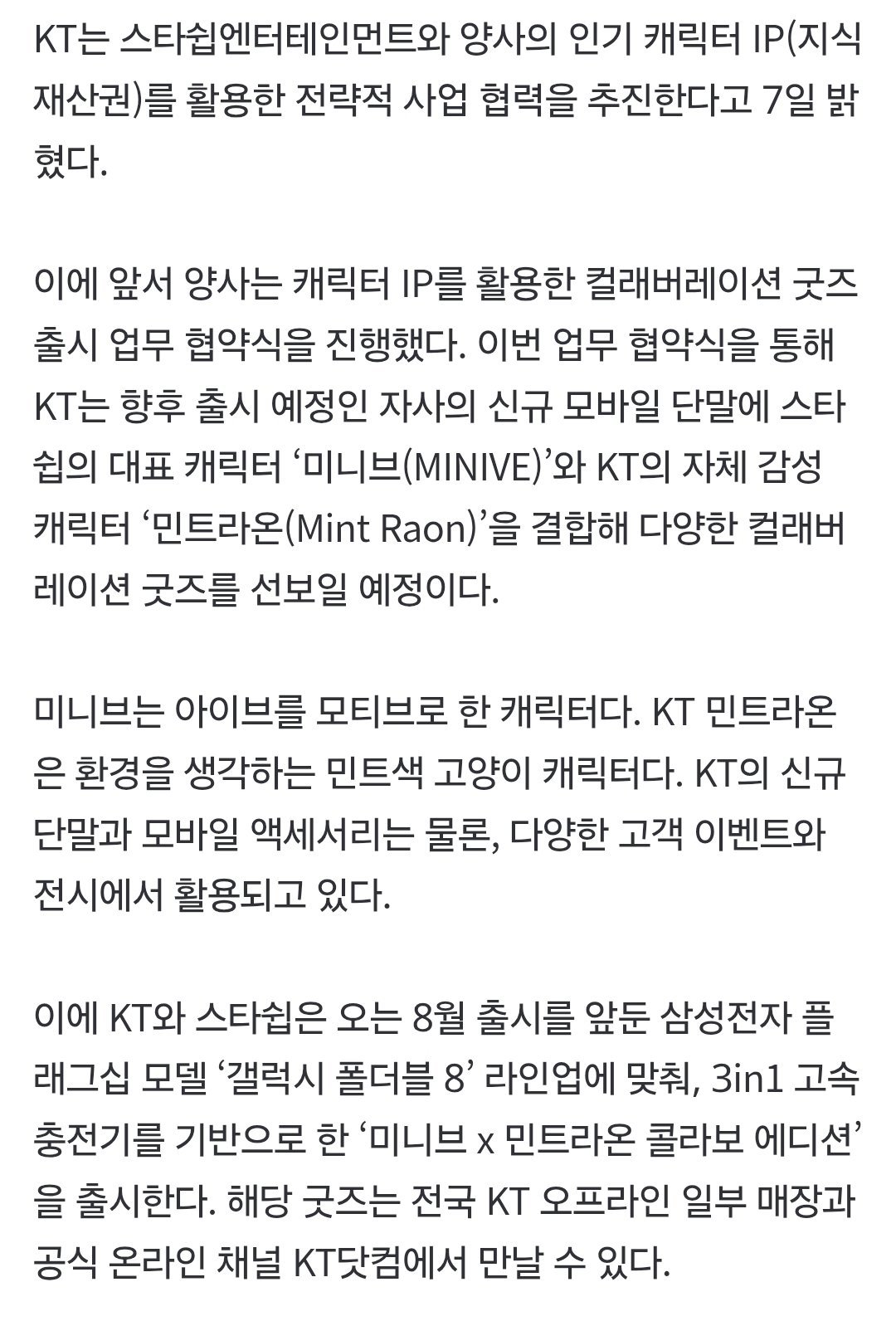 KT 于 7 日宣布，将与 Starship 娱乐公司推进战略业务合作，共同利用