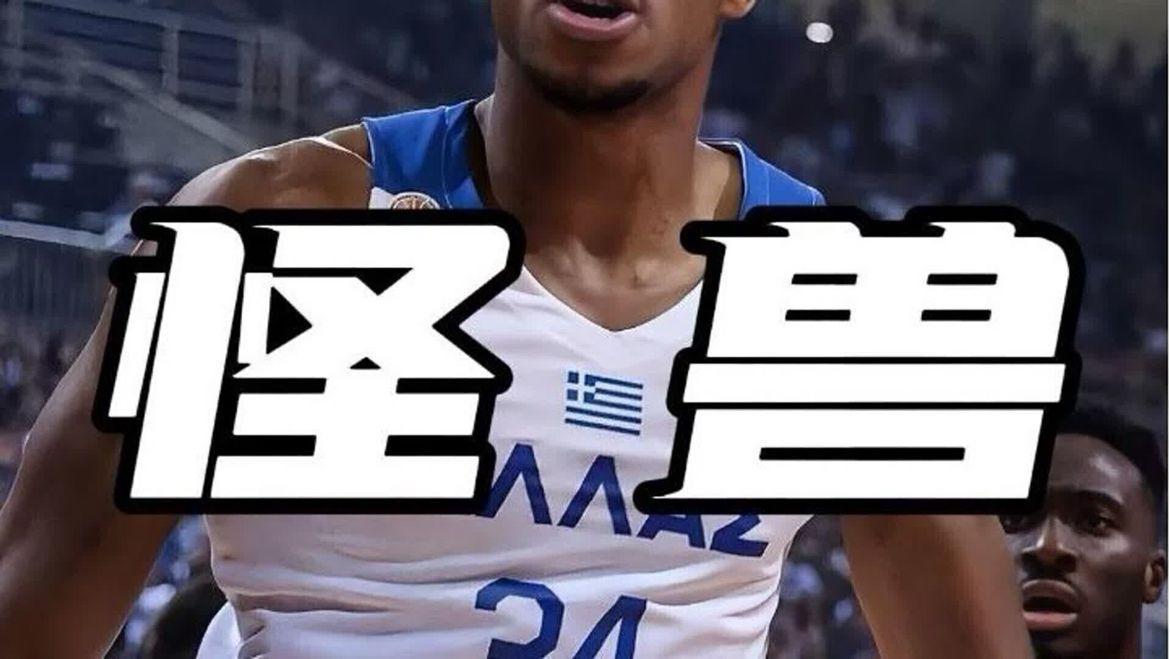 从贫民区走到NBA 字母哥扬尼斯阿德托昆博的励志人生 #字母哥
