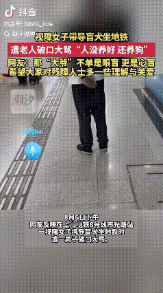 “缺大德！”上海，一名视障女子牵着导盲犬坐地铁，却遭老人嫌弃“人都没养明白，还养