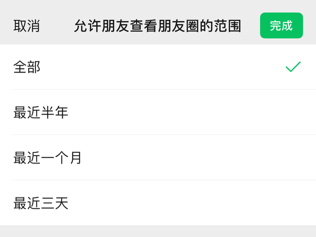 #朋友圈全开的是什么样的人#我，不分组，不设置几天可见，谁想看就看，因为也看不到