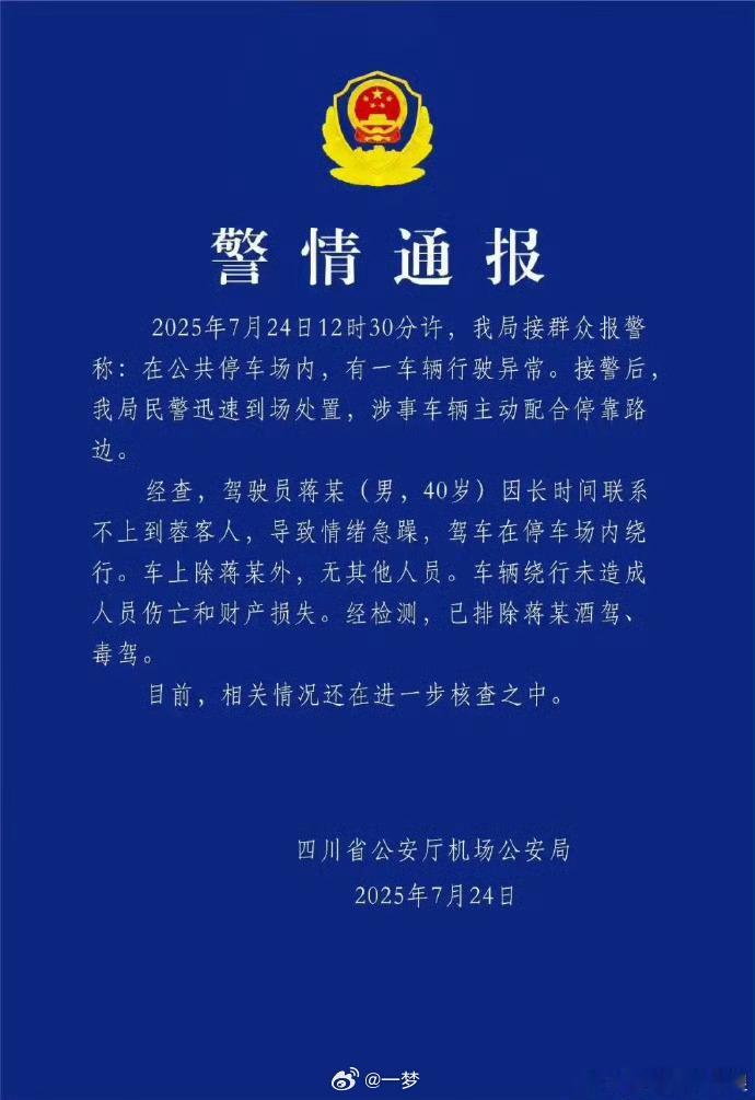 比亚迪已对网络谣言全面取证警方通报比亚迪四川机场内绕圈已经有通报了，是情绪急躁，