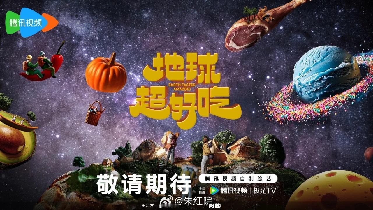 腾讯综艺《地球超新鲜》陈星旭 ​​​
