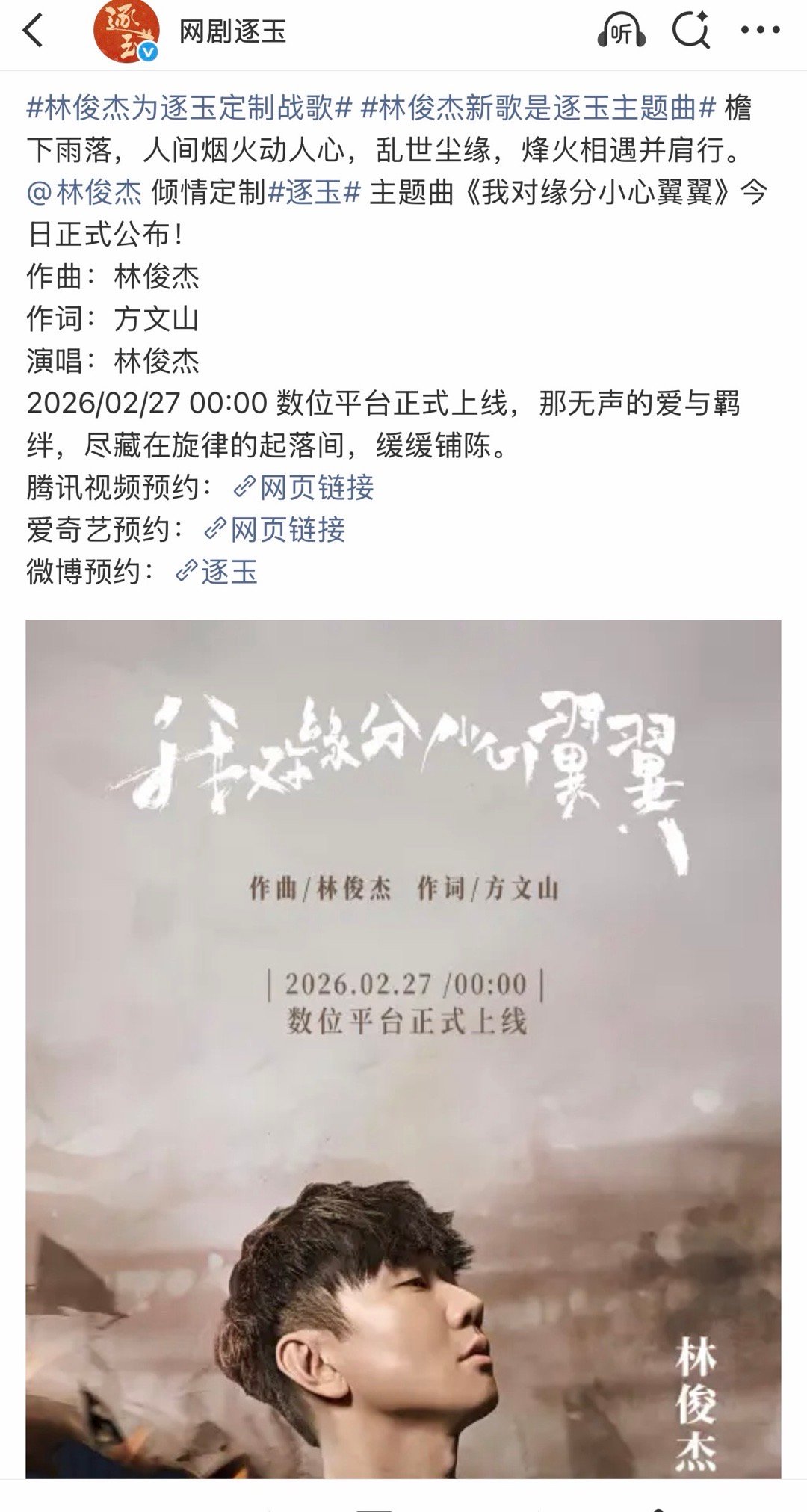 我靠张凌赫、田曦薇主演逐玉请来了林俊杰唱ost 