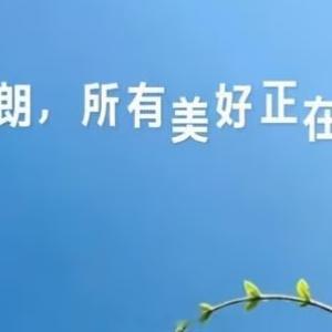早安心语 𝒢𝑜𝑜𝒹 𝑀𝑜𝓇𝓃𝒾𝓃𝑔🌼•ᴗ•人的一辈子，能