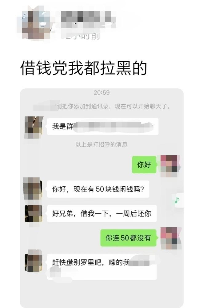 远离问你借50元，100元的同事、朋友，也没有错。至于有没有必要拉黑联系方式，就