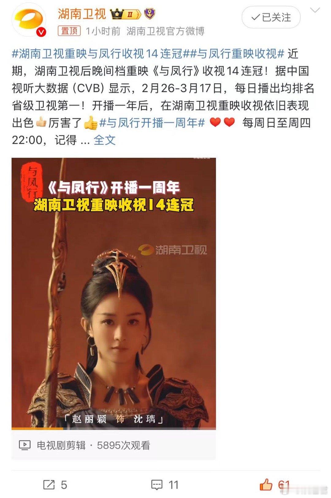 家人们，《与凤行》重映的精彩程度远超想象，湖南卫视重映与凤行收视14连冠 ，不看