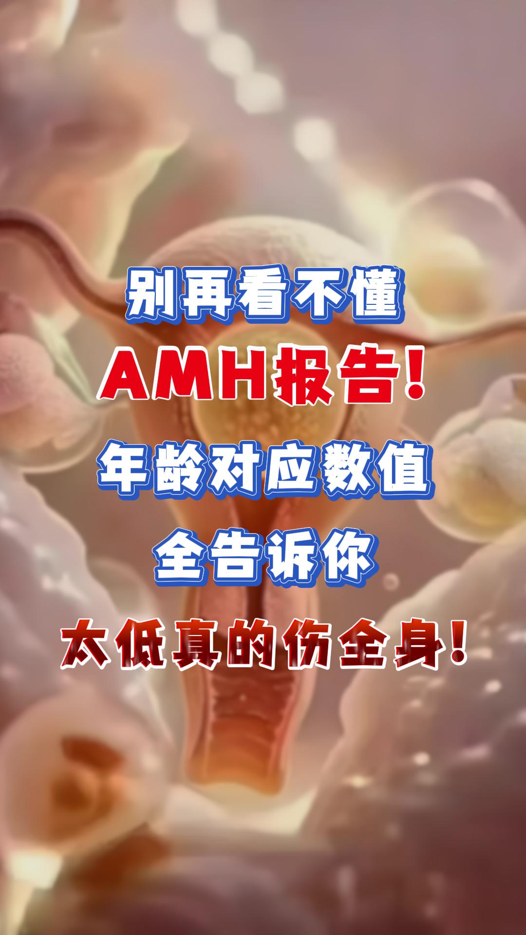 amh值 amh值低 卵巢早衰 月经