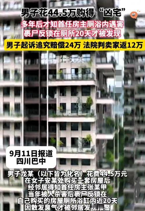 花44万买的房住7年，才知道浴缸下埋过尸体！
这事儿想想都后背发凉吧？

四川巴