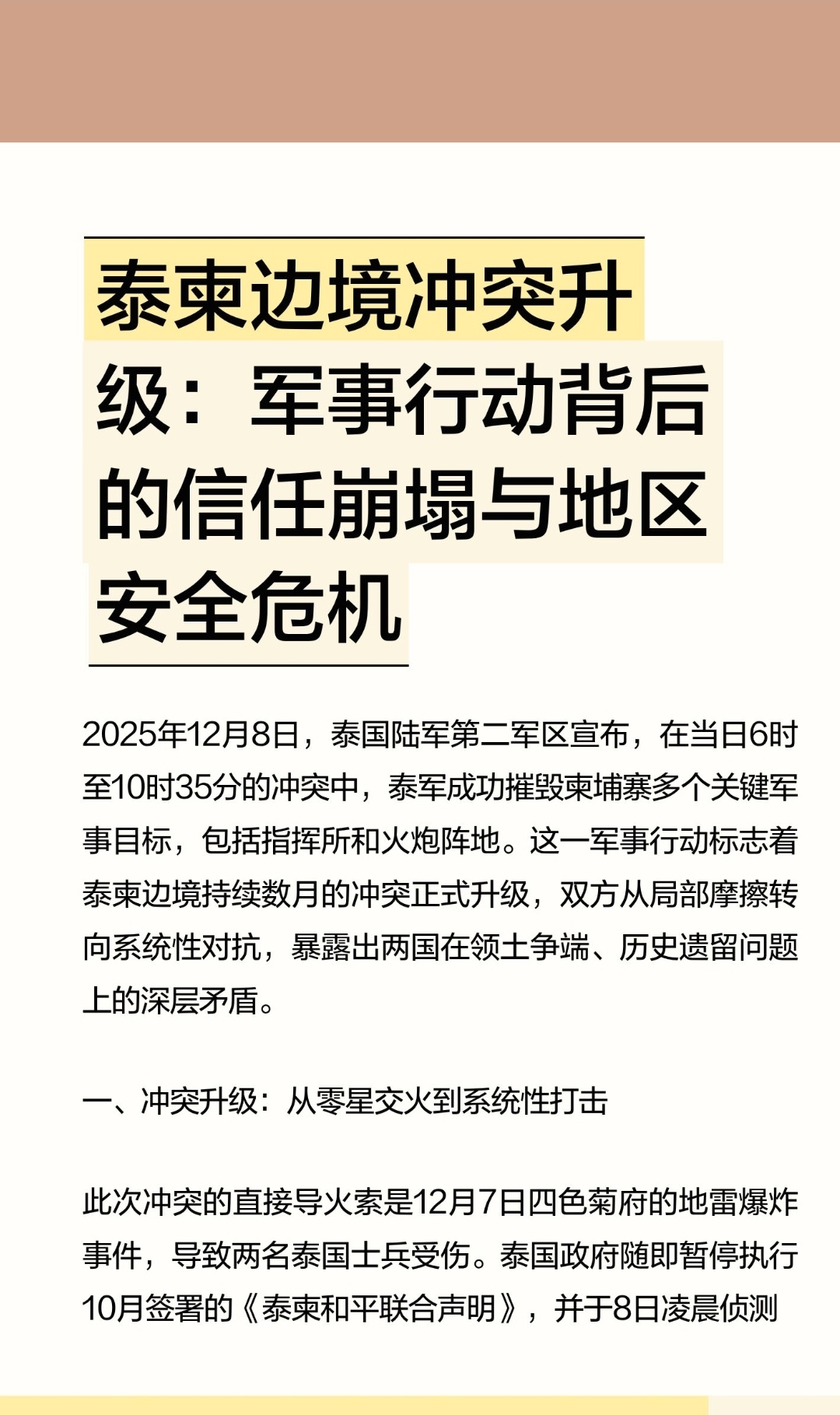 ｜ 2025年12月8日，泰国陆军第二军区宣布，在当日6时至10时35分的冲突中