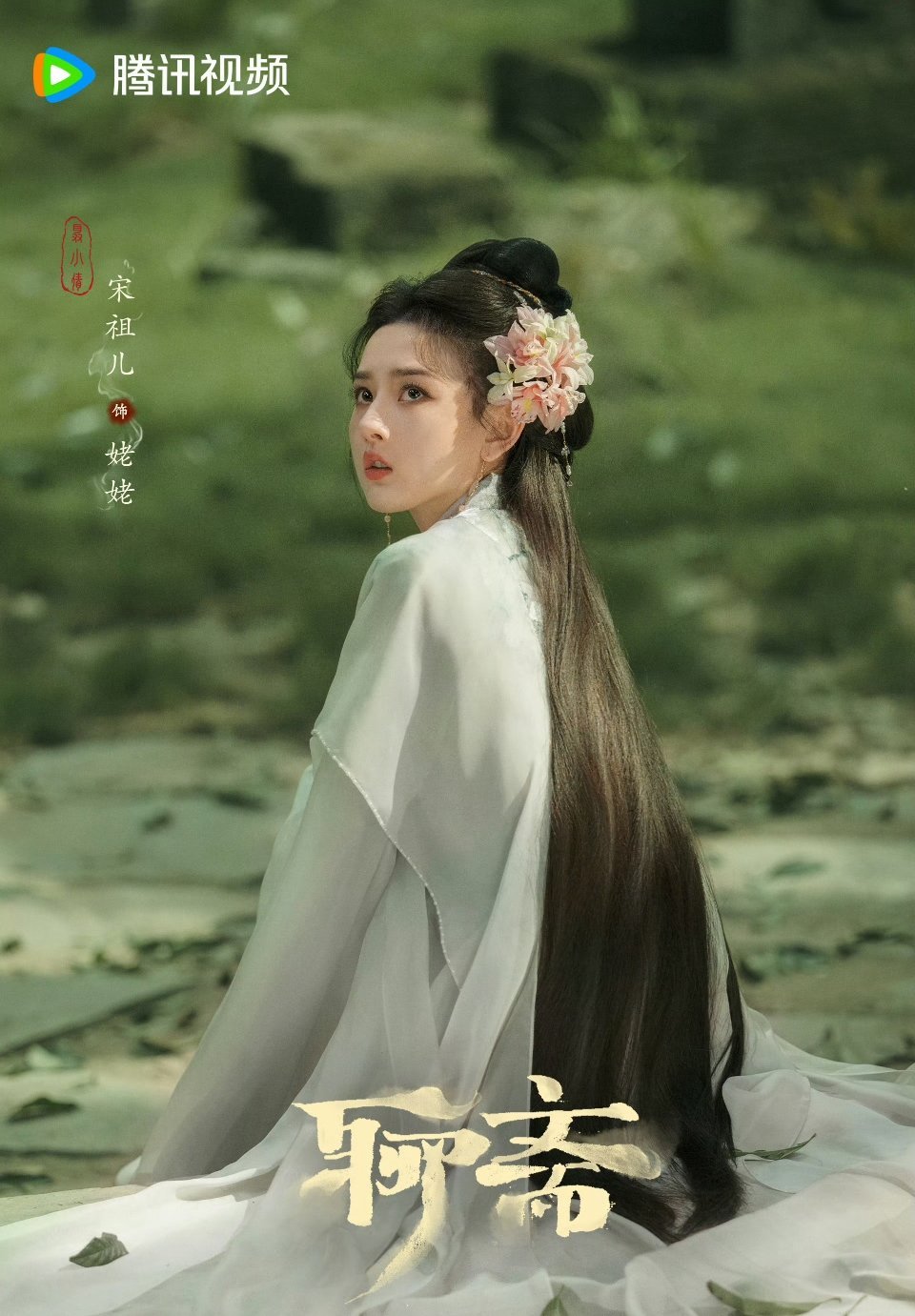 宋祖儿剧集《聊斋》今天过审下证了 有四十集，祖儿饰演的姥姥每次看剧照就期待值拉满