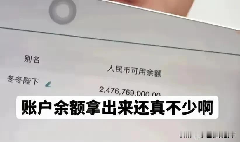 “条条大路通罗马，而有人就出生在罗马”。个人存款24亿多。20岁过生日奶奶给了1