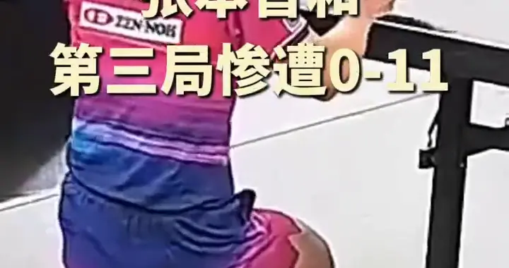 热闻|日本男团止步亚锦赛4强，张本智和0-11被打跪，松岛辉空遭零封