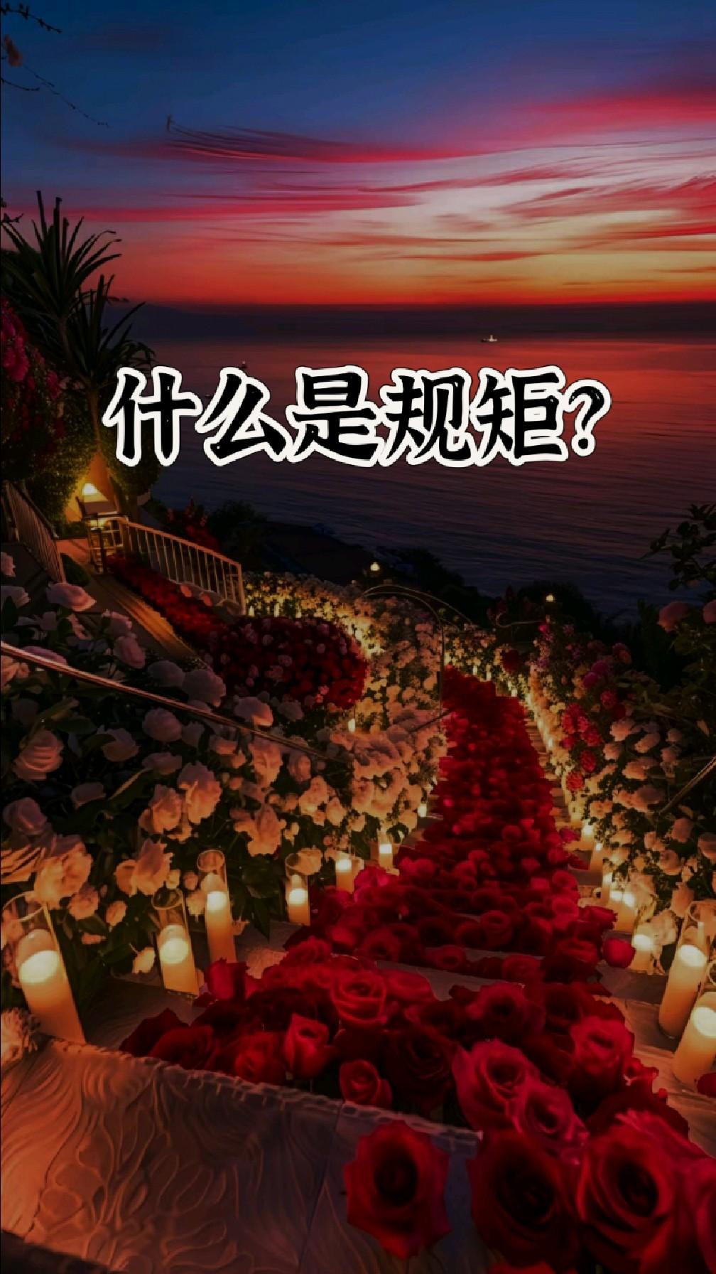 什么是规矩？
       规矩这东西，内涵可丰富了。自然规律是规矩，像四季轮回
