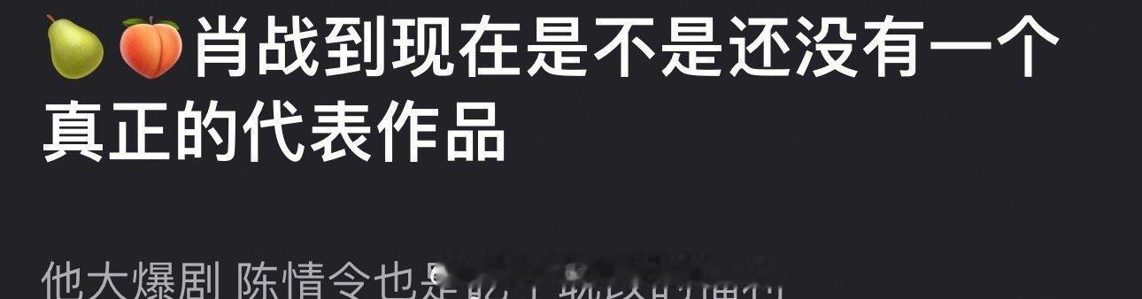 肖战到现在是不是还没有一个真正的代表作品？大爆剧陈情令也是吃了耽改的福利🤨 ​