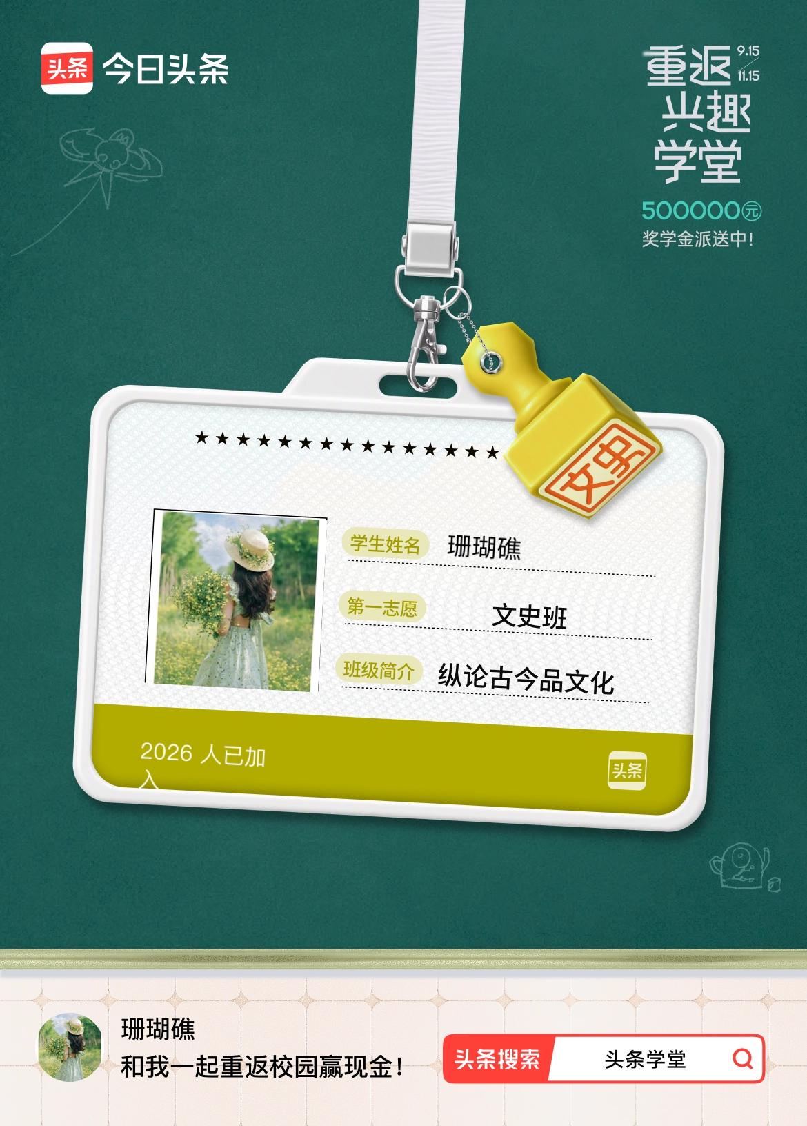 重返学堂·瓜分50万万众期待的头条学堂终于开学了！我已填报第一志愿：文史班～戳这