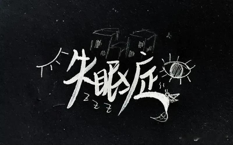 只要有好睡眠，该服用就服。我父亲91岁，服了70年安眠药，目前仍精神矍铄，思维敏