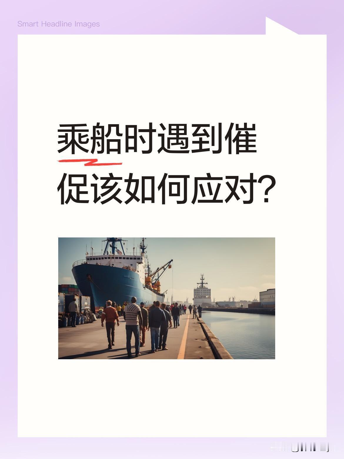 乘船时遇到催促该如何应对？
近日有一家三口登船时动作较慢，工作人员多次催促"快一