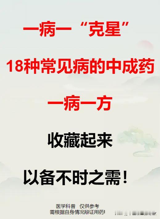 一病一“克星”，18种常见病的中成药一病一方，收藏起来以备不时之需！
1、头发早