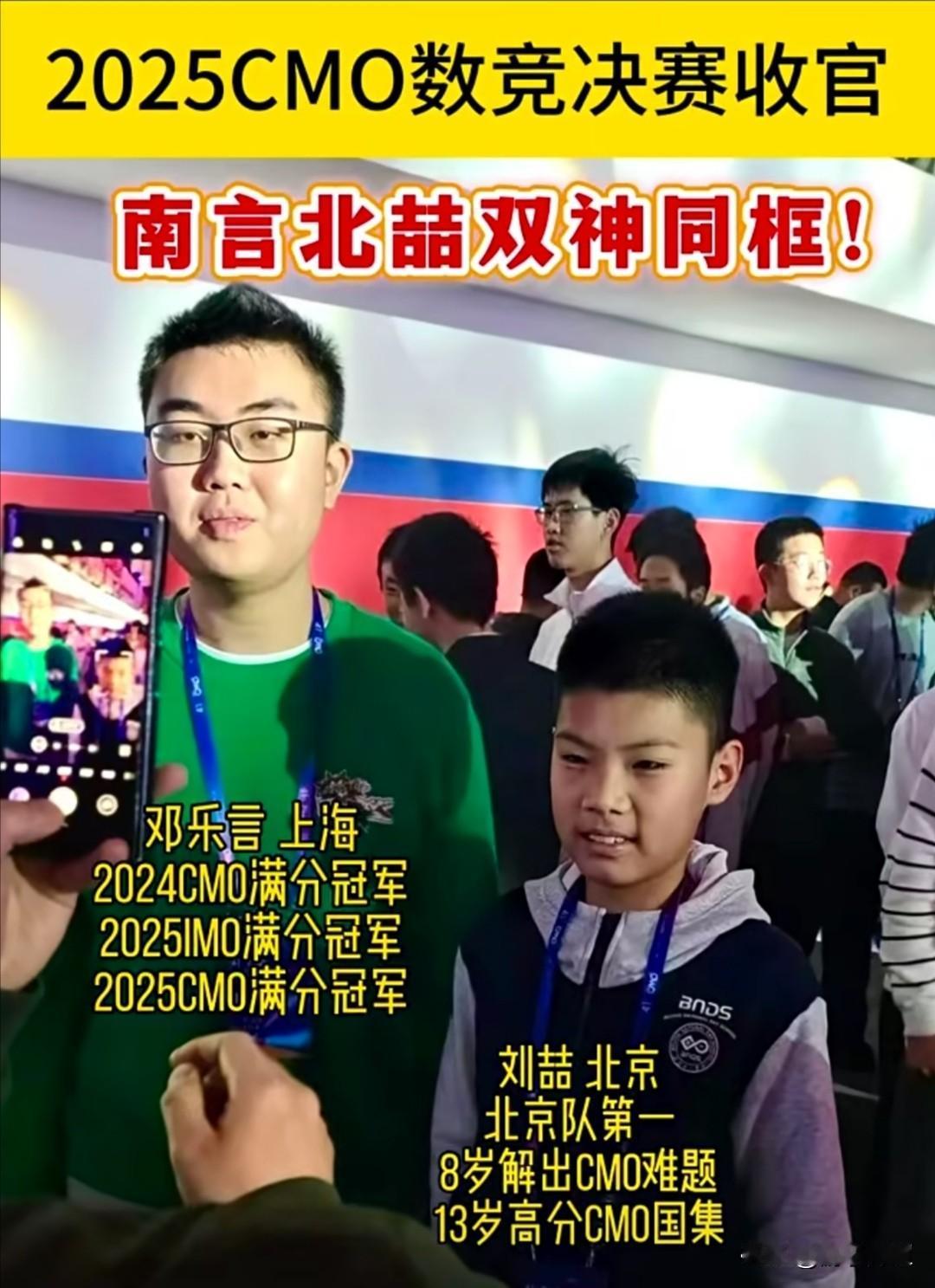 2025届中国奥林匹克数学竞赛“南言北喆”两大神童。
来自上海中学15岁的邓乐言