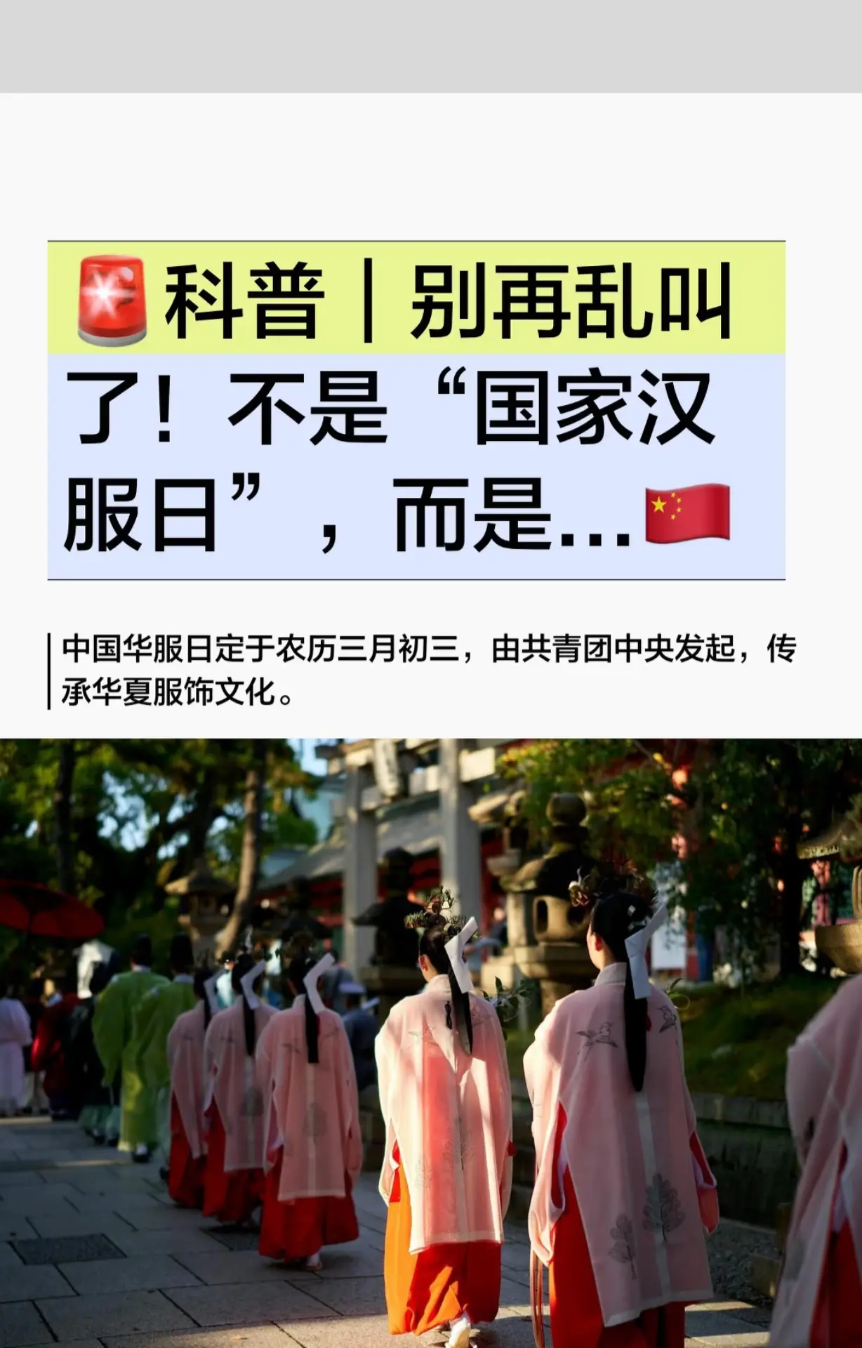 🚨科普｜别再乱叫了！不是“国家汉服日” 中国华服日定于每年农历三月初...