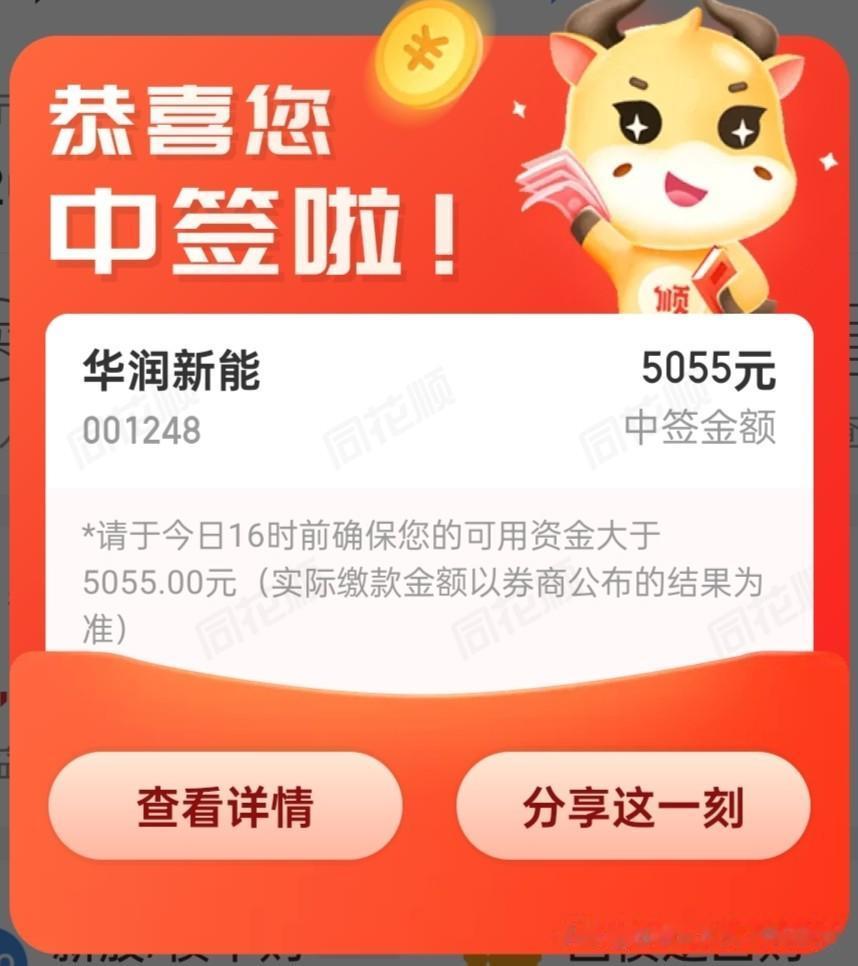 新股申购
华润新能中签了，十几年了，都没有中过，这次终于中了一签。