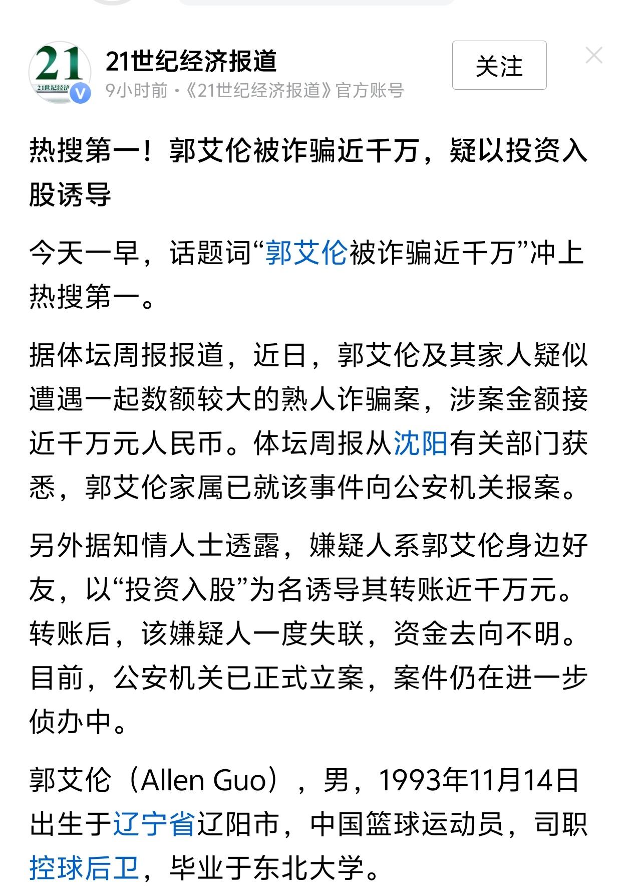 郭艾伦不是个例，篮球运动员为什么经常被骗？

著名篮球运动员郭艾伦被骗近千万的消