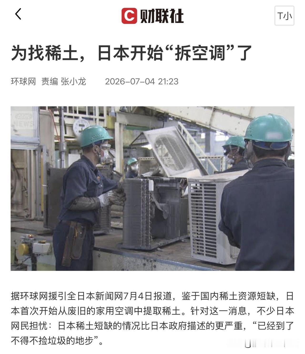 日本为了找稀土，居然真开始拆家用旧空调了？ 三菱电机牵头搞了个新尝试：从回收的旧