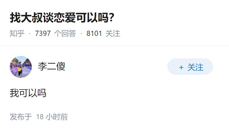 找大叔谈恋爱可以吗？
