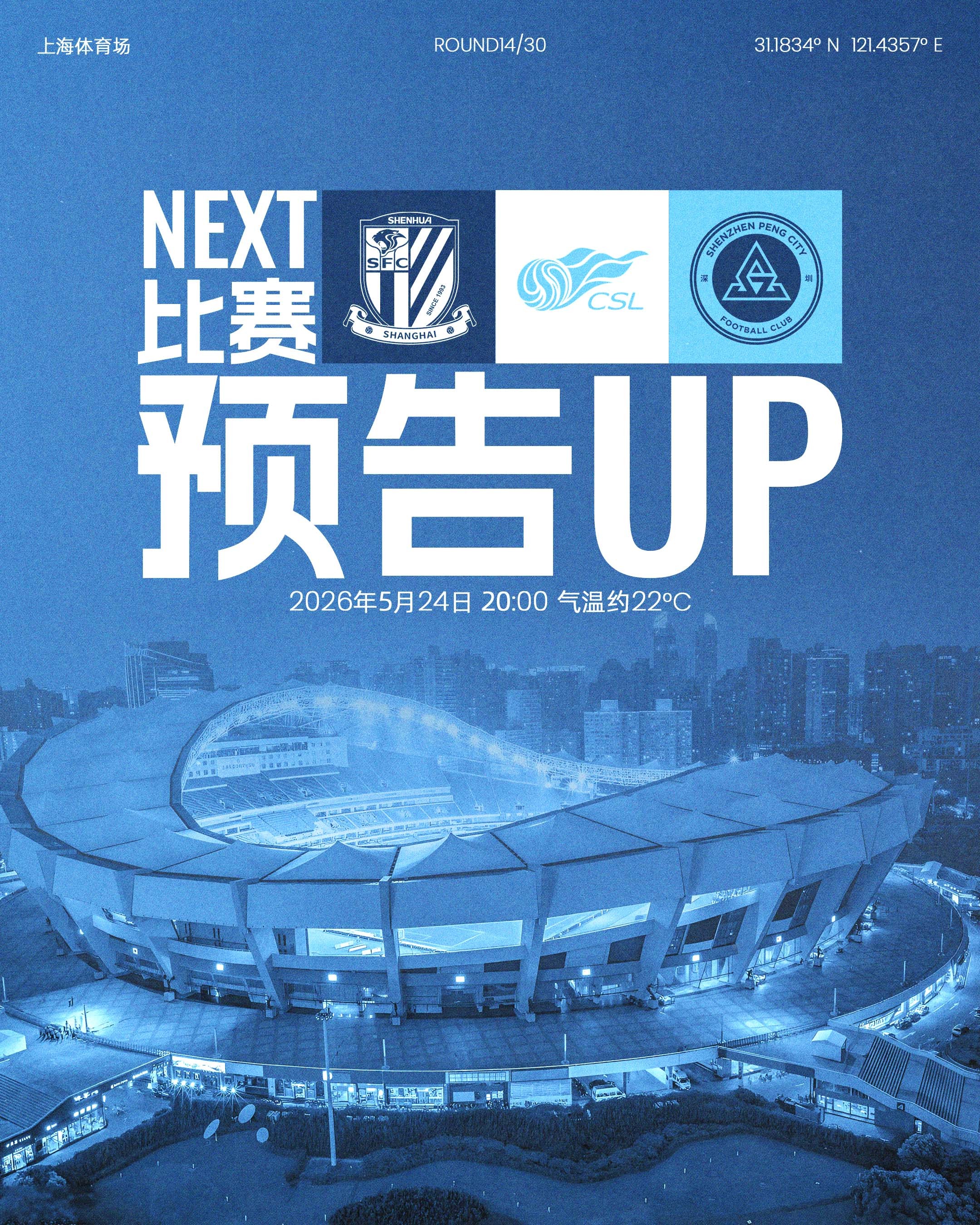 📣再战上海，继续出征！5月24日（周日）20:00深圳新鹏城挑战上海申花🏟上