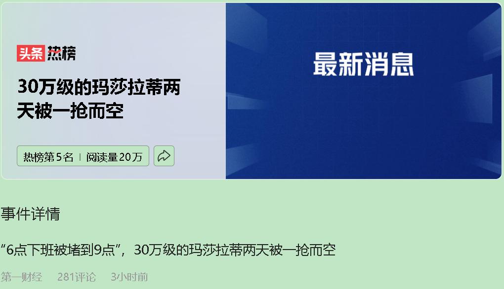 别急着去排队！玛莎拉蒂卖三十多万，真以为是天上掉馅饼？醒醒吧，这哪是抢购，分明是