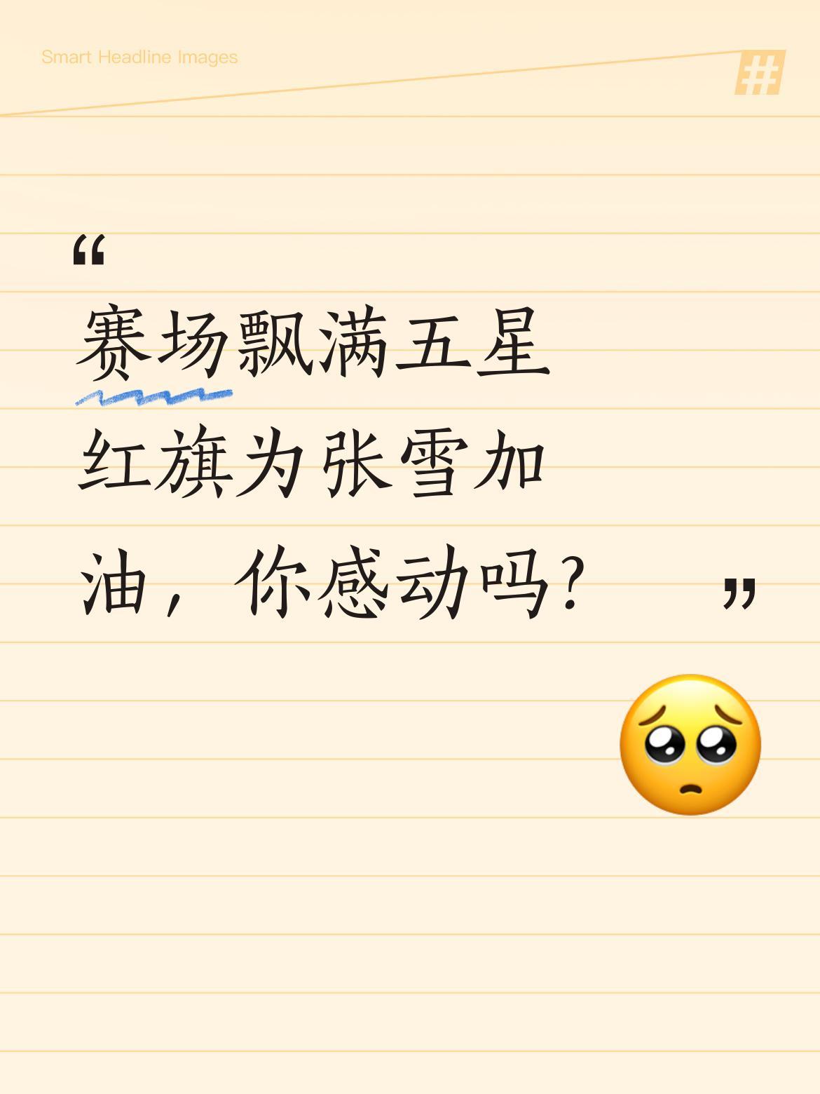 赛场飘满五星红旗为张雪加油，你感动吗？
最近一场机车赛事中，现场观众挥舞五星红旗