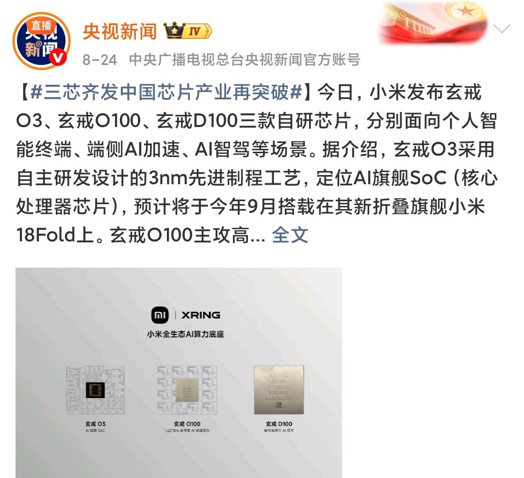 小米自研芯片被央视点赞了！
在小米宣布即将发布三款新的玄戒芯片后，央视新闻将内容
